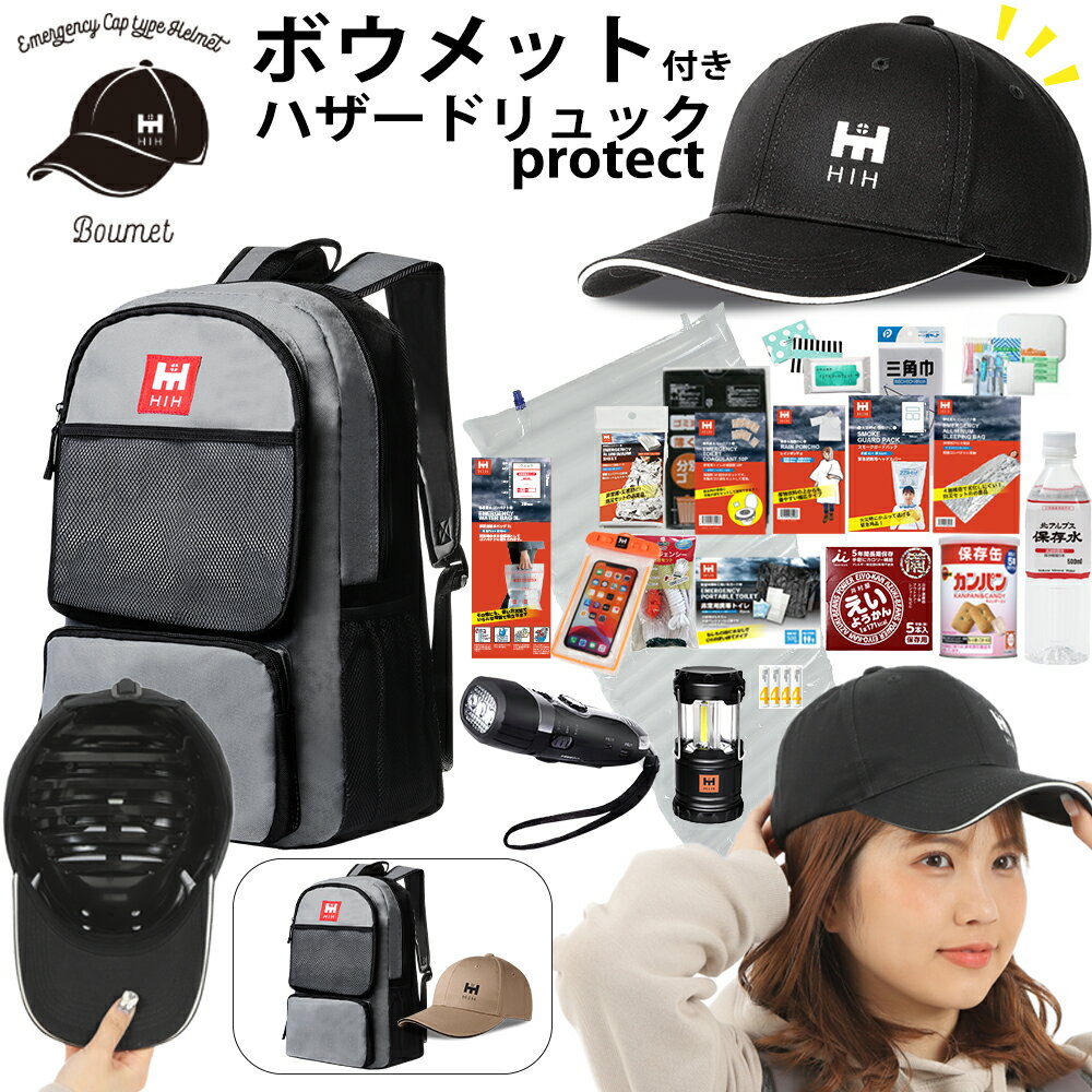 【頭部保護ボウメット付 】防災セット HIHハザードリュックprotect(プロテクト） 防災グッズ 【福島県企業が開発 デ…