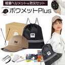 HIH 防災グッズ セット【ボウメットPlus】【福島県企業が開発 デザイナーズヘルメット】見た目が帽子の軽量ヘルメットが付いた防災セット(3)