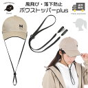 帽子クリップ・ハットクリップ ボウストッパーPlus あご紐タイプ|風飛ばない&落下防止 後付け簡単 男女兼用 子ども対応 防災グッズ 帽子ストラップ