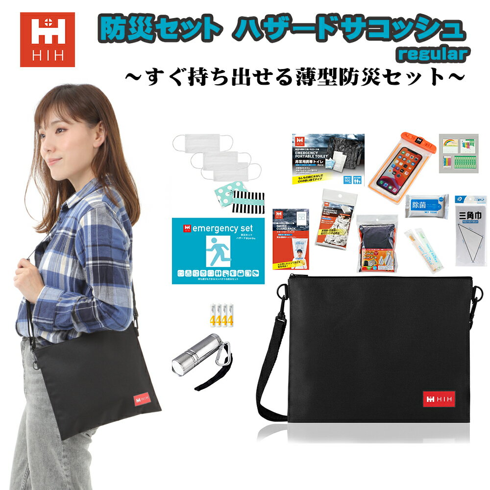 防災セット 防災グッズ セット HIHハザードサコッシュ どこにでも持っていける防災グッズ 会社用 一人用 法人用 ギフト対応 避難用品セット