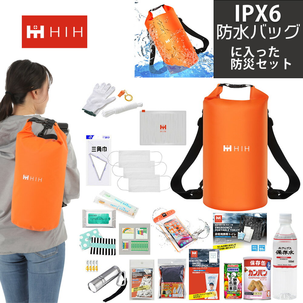 【IPX6完全防水バッグ】防災セット1人用 防災グッズ セット HIH ハザードバッグ Regular【福島県企業が開発 デザイナーズリュック】 防..