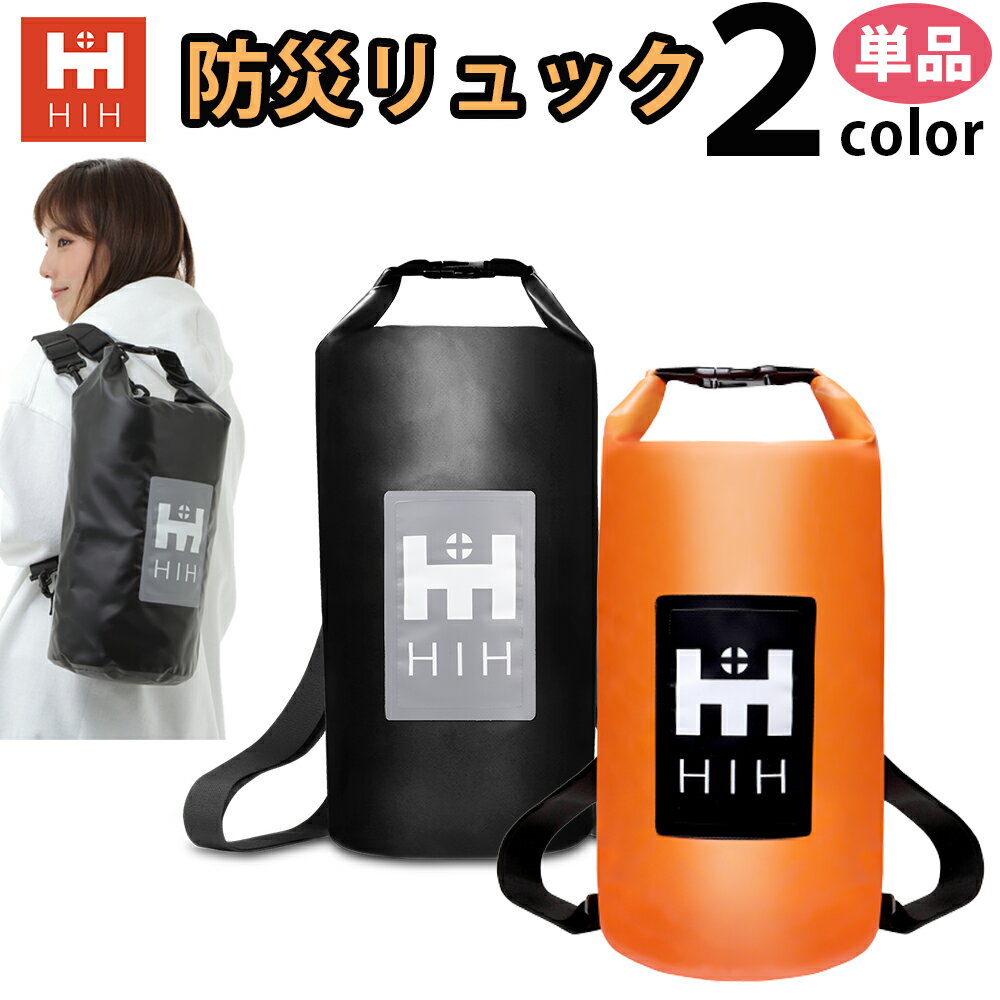 防災リュック 単品 防水【HIHハザードバッグ】非常用持ち出し袋 給水バッグ ドライバッグ ウォーターバッグ 防水バッグ 防災リュック単品