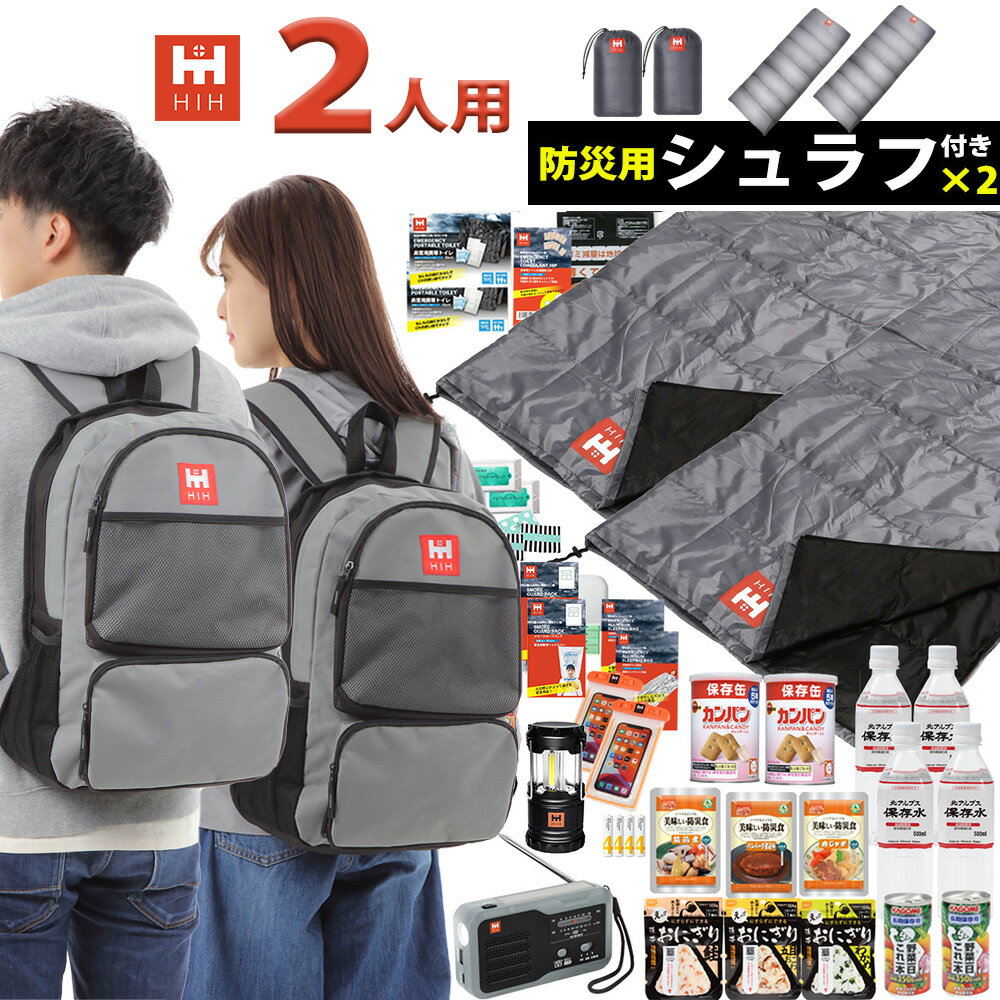 【リュック＆シュラフ 寝袋 2個付き】防災セット 2人用 防災グッズ 防災リュック【 HIHハザードリュック二人用 premium プレミアム】 福島県の被災者考案の非常用持ち出し袋 防災バッグ 災害グ…