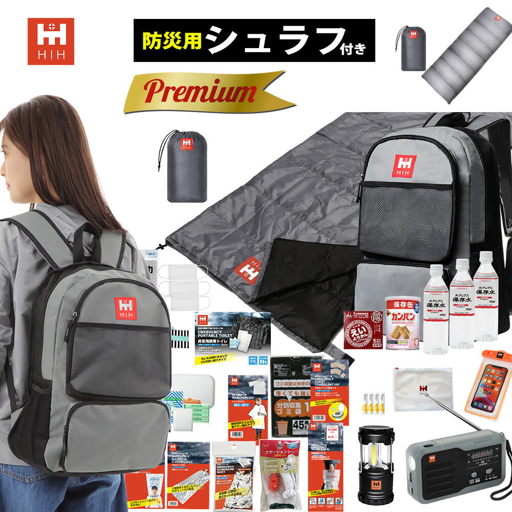 【防災用シュラフ(寝袋）付き】防災セット 1人用 防災グッズ 防災リュック 【HIHハザードリュック premium (プレミア…