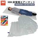 HIH 非常用エアーマット EMERGENCY AIR MATTRESS 防災用エアマット エアーベット 空気で膨らませるコンパクトなエアーマット 非常用持ち出し袋 アウトドアにも