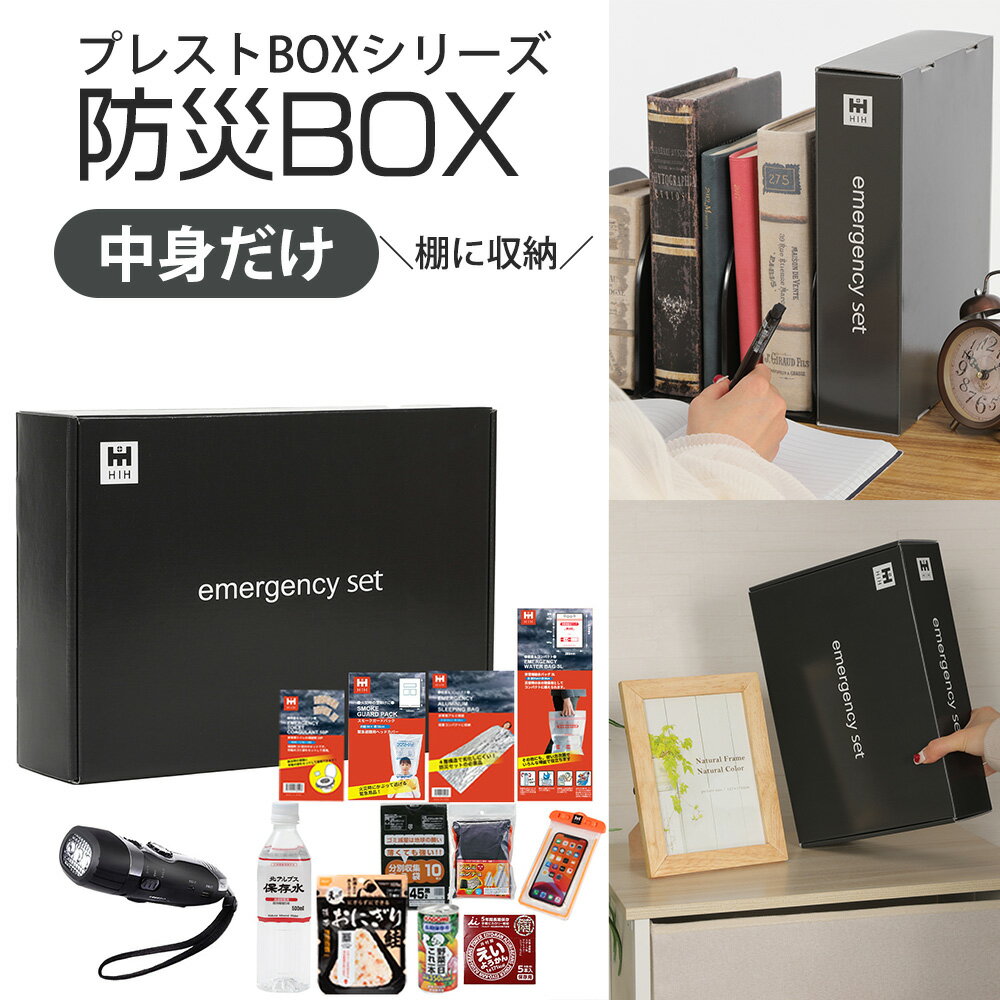 中身だけ 防災セット プレストBOX HIH 防災グッズ 【プレミアムストレージBOXシリーズ】 /団体用/会社用/一人用/法人用/ギフト対応/避難用品セット/新生活