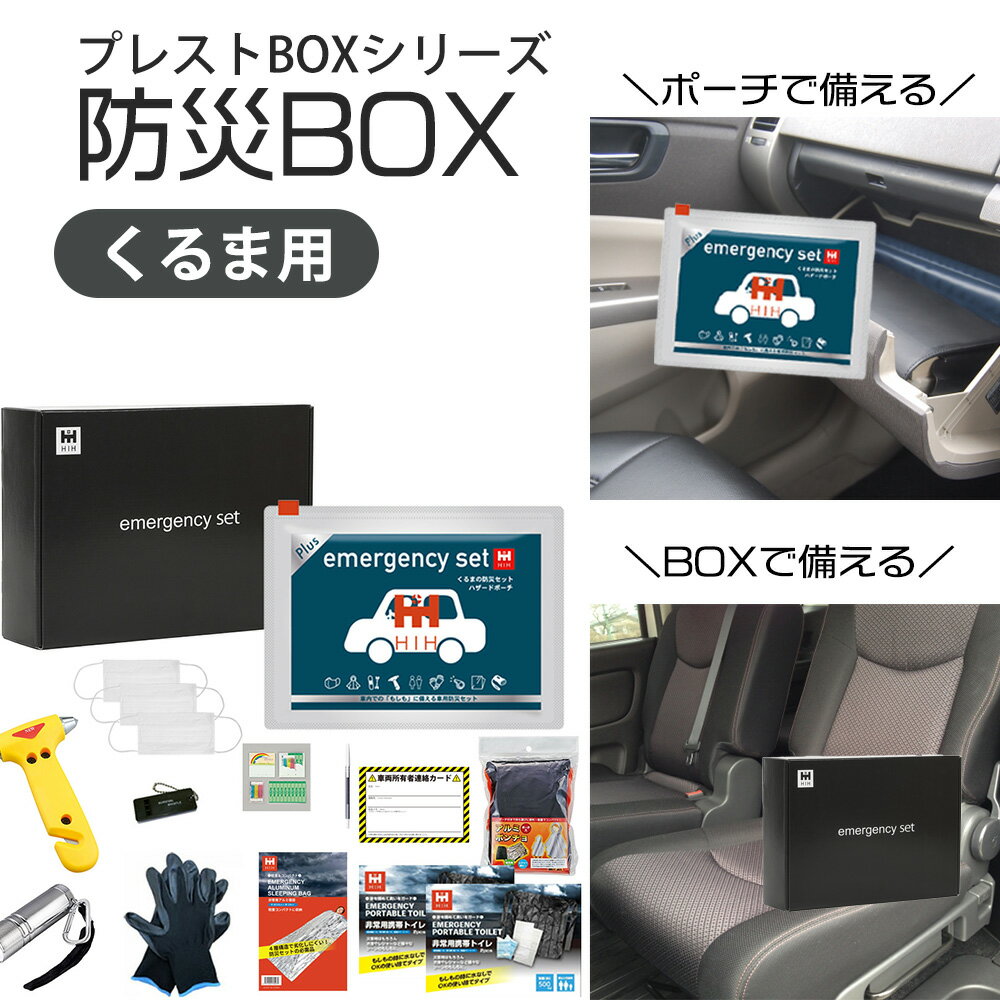 【防災ボックス付】くるまの防災セット HIHハザードポーチPlus 車載用 防災グッズセット 【福島県企業が開発 デザイナーズポーチ】 【プレストBOXシリーズ】 脱出用ハンマー付き/団体用/会社用/一人用/法人用/ギフト対応 避難用品セット