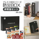 【防災ボックスで備える】非常食プレストBOX 5年保存 HIH 非常食セット 【プレストBOXシリーズ】 防災グッズ/防災セット保存食/団体用/会社用/一人用/...