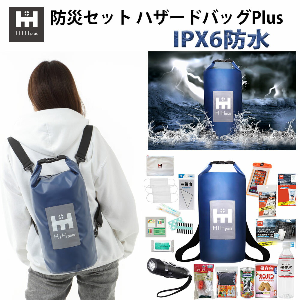 【IPX6完全防水バッグ】防災セット1人用 防災グッズ セット HIH plus 防災セット 1人用 ハザードバックplus 【福島県企業が開発】 防水バッグの非常持ち出し袋 防災リュック 避難セット 防災バッグ 災害グッズ 避難グッズ 防災用品 一人用