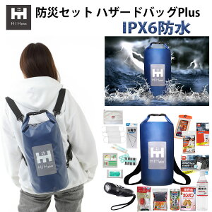 【IPX6完全防水バッグ】防災セット1人用 防災グッズ セット HIH plus 防災セット 1人用 ハザードバックplus 【福島県企業が開発】 防水バッグの非常持ち出し袋 防災リュック 避難セット 防災バッグ 災害グッズ 避難グッズ 防災用品 一人用