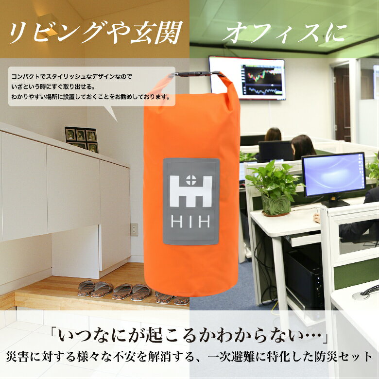 HIH 防災セット1人用 防災グッズ セット ハザードバッグ20 Regular 防水バッグの非常持ち出し袋単身者用/会社用/女性用/子供用/防水仕様/撥水マスク3枚付 お悩み解決館　ヒカリネット　楽天　マスク　在庫あり