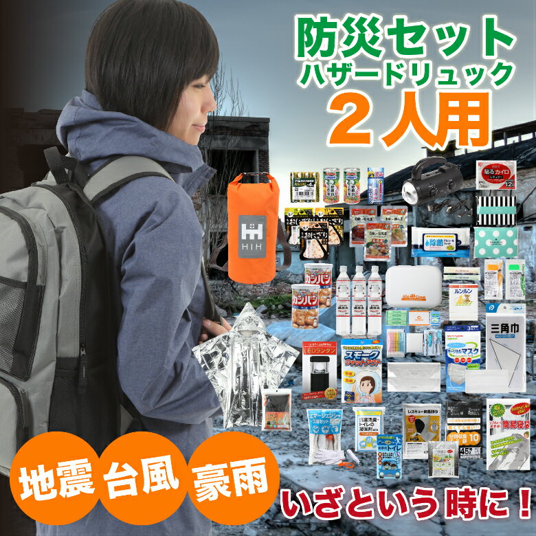 防災セット 2人用 防災グッズ セット HIH ハザードリュック 福島県の被災者考案の「非常用持ち出し袋セット」 二人用/避難リュック/避難セット/防災用品/非常持ち出し袋/女性用/家族/マスク付 お悩み解決館　ヒカリネット　楽天　マスク　在庫あり