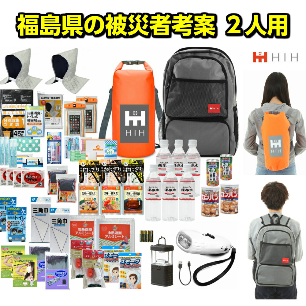 防災セット 2人用 防災グッズ セット HIH ハザードリュック 福島県の被災者考案の「非常用持ち出し袋セット」 二人用/避難リュック/避難セット/防災用品/非常持ち出し袋/女性用/家族/マスク付