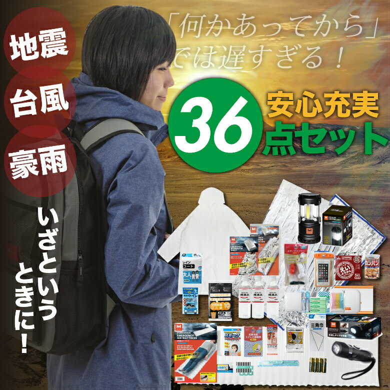 防災セット HIH ハザードリュック 福島県の被災者考案の「非常用持ち出し袋36点セット」 避難リュック/避難グッズ/避難セット/防災グッズ/防災用品/非常持ち出し袋/女性用(男性にも対応）/家族/一人用