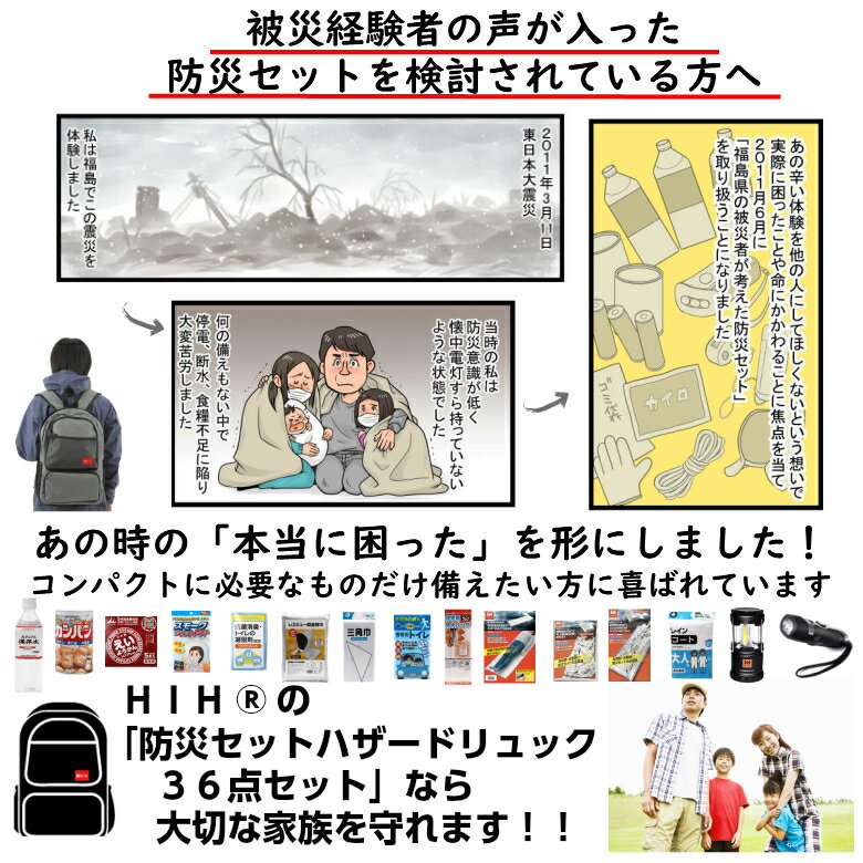 防災セット HIH ハザードリュック 福島県の被災者考案の「非常用持ち出し袋36点セット」 避難リュック/避難グッズ/避難セット/防災グッズ/防災用品/非常持ち出し袋/女性用(男性にも対応）/家族/一人用