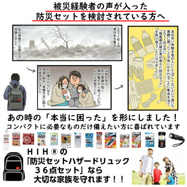 防災セット HIH ハザードリュック 福島県の被災者考案の「非常用持ち出し袋36点セット」 避難リュック/避難グッズ/避難セット/防災グッズ/防災用品/非常持ち出し袋/女性用(男性にも対応)/家族/一人用