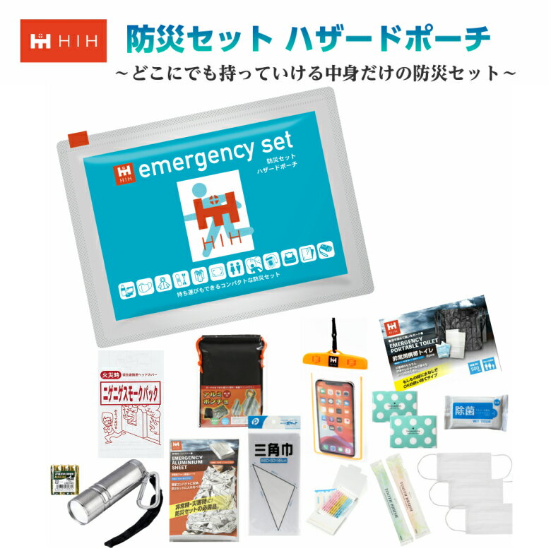 【福島県企業が開発 デザイナーズポーチ】防災セット HIHハザードポーチ COBミニライト 中身だけの防災セット アルミポンチョ 携帯用トイレ プレゼント 防災...