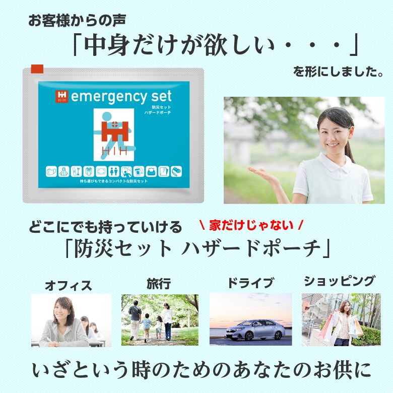 【福島県企業が開発 デザイナーズポーチ】防災セット HIHハザードポーチ 中身だけの防災セット どこにでも持っていける防災グッズ セット 外出時用/団体用/会社用/一人用/法人用/ギフト対応 避難用品セット