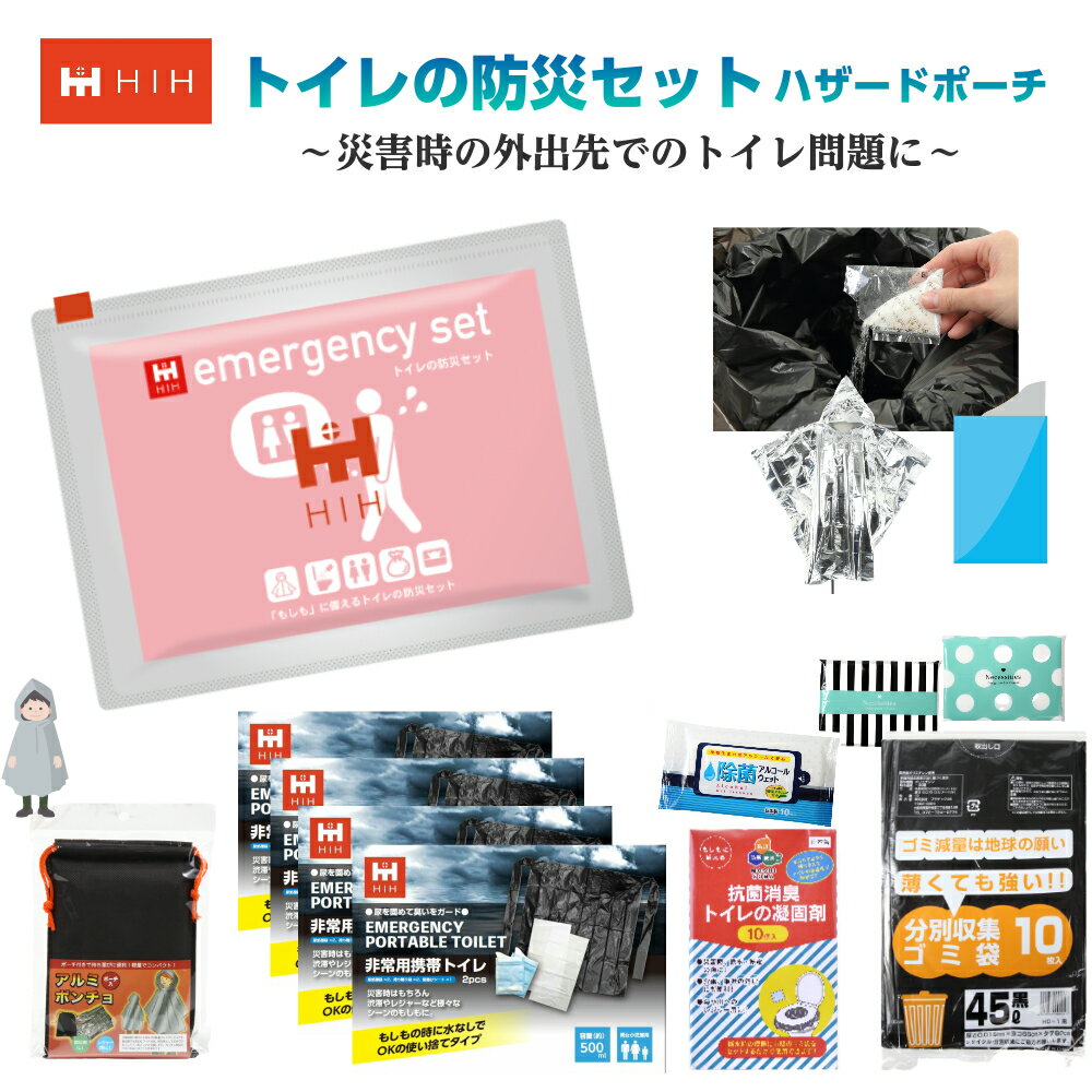 【福島県企業が開発】防災グッズ トイレ　トイレの防災セット HIHハザードポーチ 外出時のトイレ対策用防災グッズ セット 外出時用 団体用 会社用 一人用 避難用品セットのサムネイル