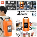 【IPX6完全防水バッグ】防災セット1人用 防災グッズ セット HIH ハザードバッグ Regular 防水バッグの非常持ち出し袋 防災リュック 防水 防災バッグ 災害グッズ 避難グッズ 防災用品 一人用 ギフト対応