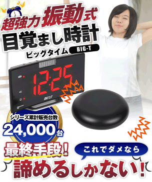 【ポイント10倍】目覚まし時計 強力振動式 NEW ビッグタイム　LED　BIG-T 【送料無料】めざまし時計 ウォッチ 光 目覚し時計(置き時計 置時計 デジタル おしゃれ バイブ めざまし アラーム クロック インテリア 大音量 新生活 絶対起きる 子供)