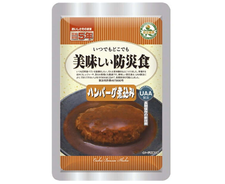 アルファフーズ UAA食品美味しい防災食R ハンバーグ煮込み50食（代引不可）