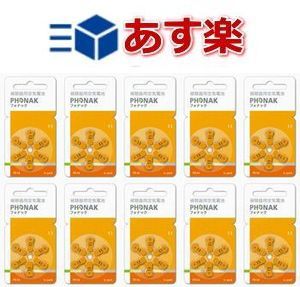 ！必ずお読み下さい 宅配便でお送りいたします。 沖縄・離島の方は別途発送料金が発生しますので ご注意下さい。 その他の地域は送料無料といたします。 ＊型番さえあえば、様々な補聴器メーカーに適合します。 PR48か13という数字があえばどちらにも使用可能。また、この商品はパワータイプの補聴器にも対応しますので今までPR48P使用していた方にも安心してご使用できます。 補聴器電池適合メーカー ・シーメンス ・リオン ・フォナック ・ワイデックス ・オーティコン ・GNリサウンド ・スターキー ・ベルトーン ・ユニトロン ・バーナフォン 【asubon2010】 【smtb-TD】【tohoku】業界トップクラスの長寿命！ さらに、保管期間も通常の1.5倍です ★長寿命ドイツ製補聴器電池★PR48（13）10パックセット 「え！もう無くなったの」 補聴器の電池は1,2週間ですぐ消耗してしまい、「もう交換の時期？」と疑問や不満に思っている方も多いかと思います。1ケース（6個入）で市価では800円〜1200円と意外と1,2ヶ月で無くなる消耗品としては高価といえます。しかも、使用推奨期限が切れる寸前の電池を高い価格で買って失敗したという話もよく聞きます。 使用推奨期限が長く（通常の1．5倍約3年）、長寿命！ さらに、価格が安いの3拍子！ 補聴器電池の決定版!! ドイツ製補聴器用電池「パワーワン」 　＊ケースは世界トップ補聴器メーカーPHONAKですが、欧州大手電池メーカーパワーワンのOEMです。 補聴器電池　性能比較表 タイプ PR41（312） PR48（13） PR536（10） PR44（675） メーカー パワーワン 他社 パワーワン 他社 パワーワン 他社 パワーワン 他社 電圧（V) 1.4 1.4 1.4 1.4 1.4 1.4 1.4 1.4 電池容量（mAh) 180 150 310 280 100 80 650 620 使用推奨期限 約3年 2年 約3年 2年 約3年 2年 約3年 2年 ＊「他社」は国産2メーカー、海外1メーカーの平均で算出しています ＊使用推奨期限はメーカーが販売店へ出荷する時点での平均です 　　 5パック以上はセットでの購入がお得！！ 「補聴器電池PR48(13)」5パックセットはこちら 「補聴器電池　組み合わせ自由」20パックセットはこちら 「補聴器電池　組み合わせ自由」30パックセットはこちら ご注文時に以下の内容を必ずご確認ください ※正午までにご注文いただくと、関東・東北・甲信越・北陸・東海・近畿エリア にお住まいの方に限り、翌日にお届けいたします。 ※北陸・東海・近畿エリアのお客様は「夜間18時以降着」になる場合がございます。御注意ください。 　 ※配送エリアは離島（伊豆・小笠原諸島、佐渡等）、及び一部の山間部を除きます。 ※当店の定休日は土日・祝祭日となっております。定休日の前日正午以降にいただいたご注文 につきましては、翌営業日の発送となりますので、ご注意ください。 ※翌日着が可能な商品は、当店にて在庫がある商品に限ります。対象商品の商品 名に、「あす楽対応」というキーワードが入っているものに限りますので、ご注意ください。 ※あす楽対応商品と非対応商品を同時に購入(同梱発送)する場合、あす楽対応外 となりますので、ご注意ください。 ※交通機関の不具合や悪天候などその他の不可抗力が生じた場合には、商品の到着時間帯および到着日が前後することがありますのでご了承願います。 ※各種銀行振込・郵便振替・コンビニ決済の場合、およびクレジット決済で承認が取れなかった際は、翌 日配送はできません。御入金、決済確認後の配送となります。ご了承ください。 ※注文内容ご確認メール（自動配信メール）記載の購入日時（注文確定日時）が、 注文受付時間となります。 翌日のお届けには、記載の時刻が正午よりも前である必要があります。 ※特定の商品へのアクセスが集中した場合、システムの都合上、受注時間に誤差が生じる可能性がございます。自動配信メールを必ずご確認ください。自動配信メー ルが届かない場合は、当店へ直接ご連絡ください。　 　