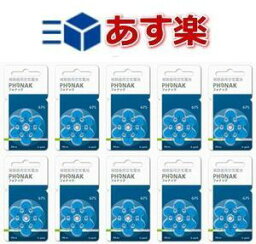 PR44（675）フォナック補聴器電池　長寿命ドイツ製10パックセット【送料無料】（補聴器用電池PR-44）【あす楽対応】(医療機器 医療器具 福祉 補聴器 電池式 用品 セット 長持ち 電池 価格 ボタン電池 種類 でんち ほちょうき)