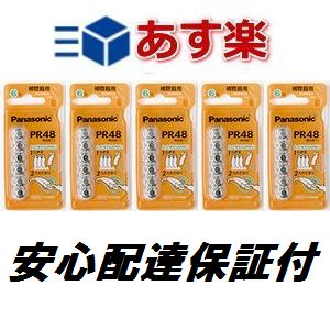 PR48（13） 補聴器電池　パナソニック5パックセット【ネコポス便送料無料】（補聴器用電池PR-48）(医療機器 医療器具 福祉 空気電池 補聴器 電池式 セット Panasonic 長持ち 電池 空気電池 人気 種類 介護用品 でんち)