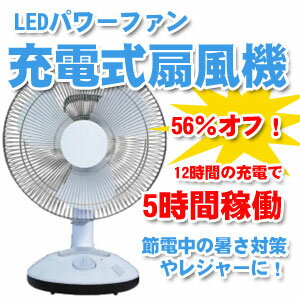 【予約販売　5月後半入荷予定分】充電式パワーファン扇風機非常用LEDライト6灯搭載型計画停電や節電中の暑さ対策に！オフィス・アウトドアレジャーにも活躍する持ち運び可能の多機能充電式サーキュレイター（サーキュレーター）