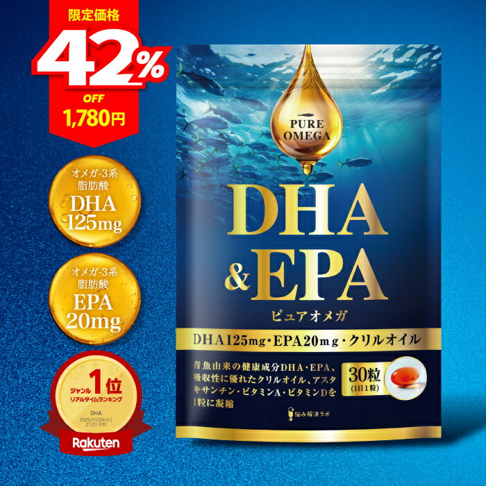 【お買い物マラソン限定 最大50%OFFクーポン+ポイント10倍】【DHA EPA オメガ3贅沢配合】ピュアオメガ DHA & EPA オメガ3 サプリ クリルオイル フィッシュオイル 国産魚油 omega 3 オメガ3脂肪酸 魚油 国内製造 悩み解決ラボ