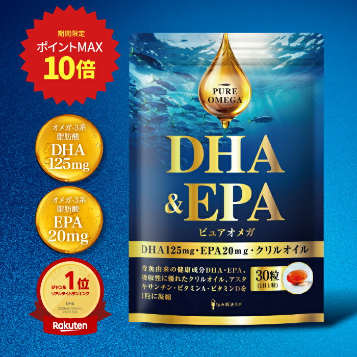 【BF限定 最大50％OFF+ポイント12倍】【DHA EPA オメガ3配合】ピュアオメガ DHA & EPA オメガ3 サプリ ..