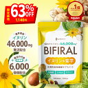 【スーパーセール限定 最大63%OFF+ポイント10倍】 ビフィラル イヌリン & 菊芋 30日分 高濃度イヌリン 46,000mg 贅沢配合 水溶性 食物繊維 乳酸菌 6,000億個 ビフィズス菌 ナットウキナーゼ ラクトフェリン