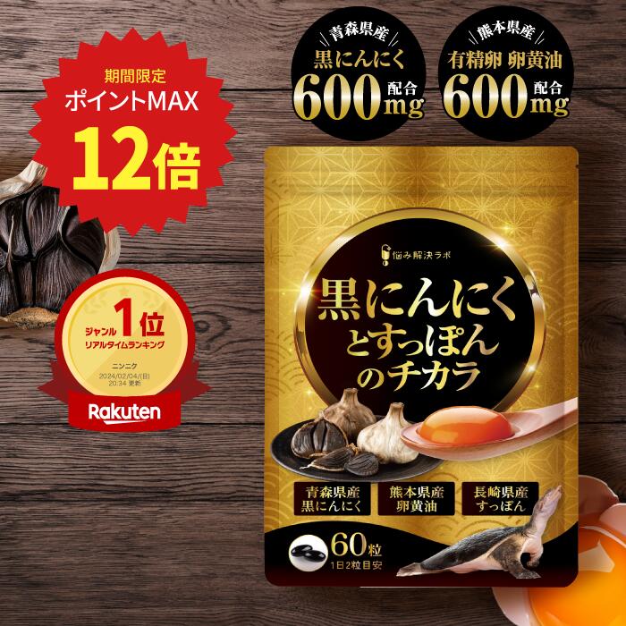 【ポイント最大12倍】黒ニンニクとすっぽんのチカラ 青森県産黒にんにく 長崎県産すっぽん 熊本県産卵..