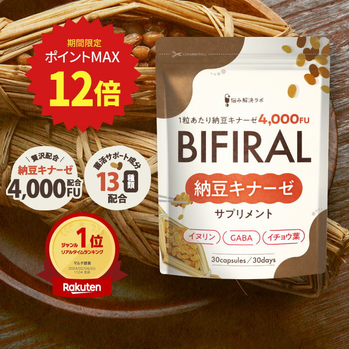 【ポイント最大12倍】【高濃度ナットウキナーゼ × 菌活】ビフィラル 高濃度 ナットウキナーゼ 4,000FU ..