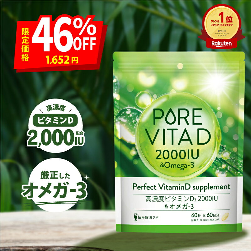 【スーパーセール限定 最大46％OFF+ポイント10倍】 【高濃度ビタミンD 2,000IU × オメガ3】ピュアビタD 高濃度 ビタミンD 2,000IU × オメガ3 サプリ 60日分 ビタミンD3 omega3 人工甘味料無添加 国内製造 悩み解決ラボのサムネイル
