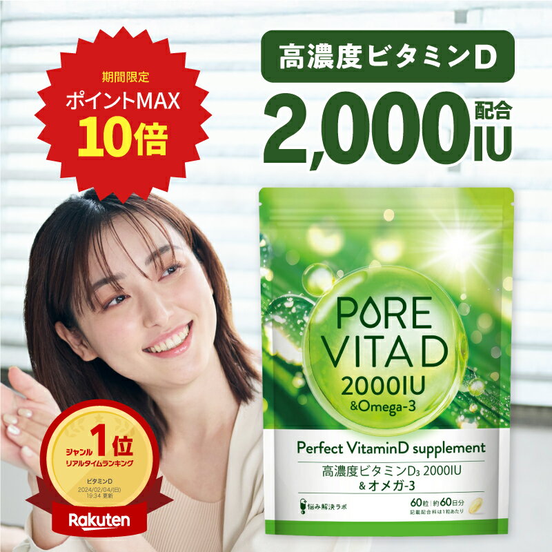 【30％OFFクーポン+ポイント最大10倍】 【高濃度ビタミンD 2,000IU × オメガ3】ピュアビタD 高濃度 ビタミンD 2,000IU × オメガ3 サプリ 60日分 ビタミンD3 omega3 人工甘味料無添加 国内製造 悩み解決ラボ