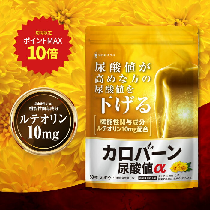 【ポイント最大10倍】【高めの 尿酸値 を下げる】カロバーン