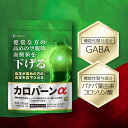 【公式】【高めの 血糖値 血圧 をWサポート】カロバーンα 30日分 健常な方の 高めの空腹時の 血糖値を下げる 血圧が高めの方の 機能性表示食品 バナバ葉 GABA ダイエット ダイエット サプリ 血糖値 サプリ