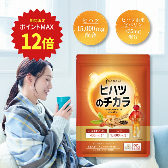 【ポイント最大12倍】ヒハツ のチカラ ヒハツ 15,000mg ピペリン 435mg 8種 配合 L-シトルリン アルファリポ酸 ヒハツ ヒハツ サプリ