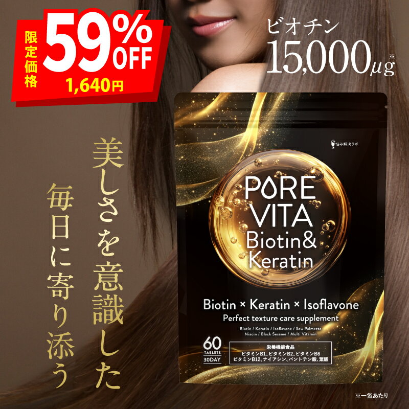【楽天SS限定 最大63％OFF+ポイント12倍】【5大成分配合】ピュアビタ ビオチン & ケラチン イソフラボン ナイアシン ノコギリヤシ サプリ 黒ゴマ ツバキ種子 L-シスチン 国内製造 悩み解決ラボ