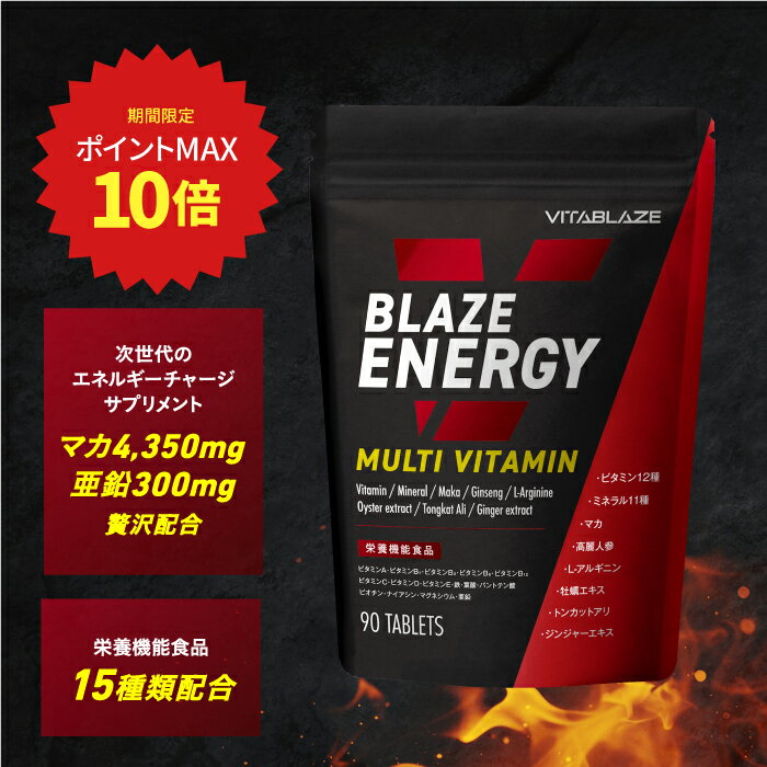 【ポイント最大10倍】 BLAZE ENERGY マルチビタミン & マルチミネラル サプリメント ビタミン 12種 ミ..