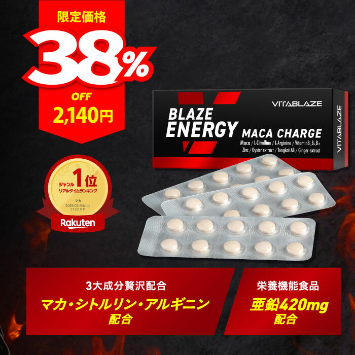 【お買い物マラソン限定 最大50％OFFクーポン+ポイント12倍】【厳選マカ&エネルギーチャージ】BLAZE ENERGY マカ チャージ 亜鉛 シトルリン アルギニン トンカットアリ 高麗人参 牡蠣エキス VITA BLAZE ビタブレイズ ブレイズエナジー マカサプリ