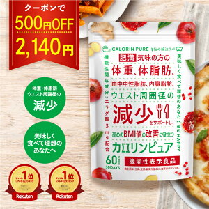【期間限定】500円OFFクーポン有!5/23 20:00 ~ 5/27 01:59まで!カロリンピュア 肥満気味の方の体重 体脂肪の減少を助ける 内臓脂肪 ウエスト周囲径 の減少をサポート 高めの BMI値 の改善に役立つ 内臓脂肪 減らす サプリメント お腹の脂肪を減らす お腹の脂肪