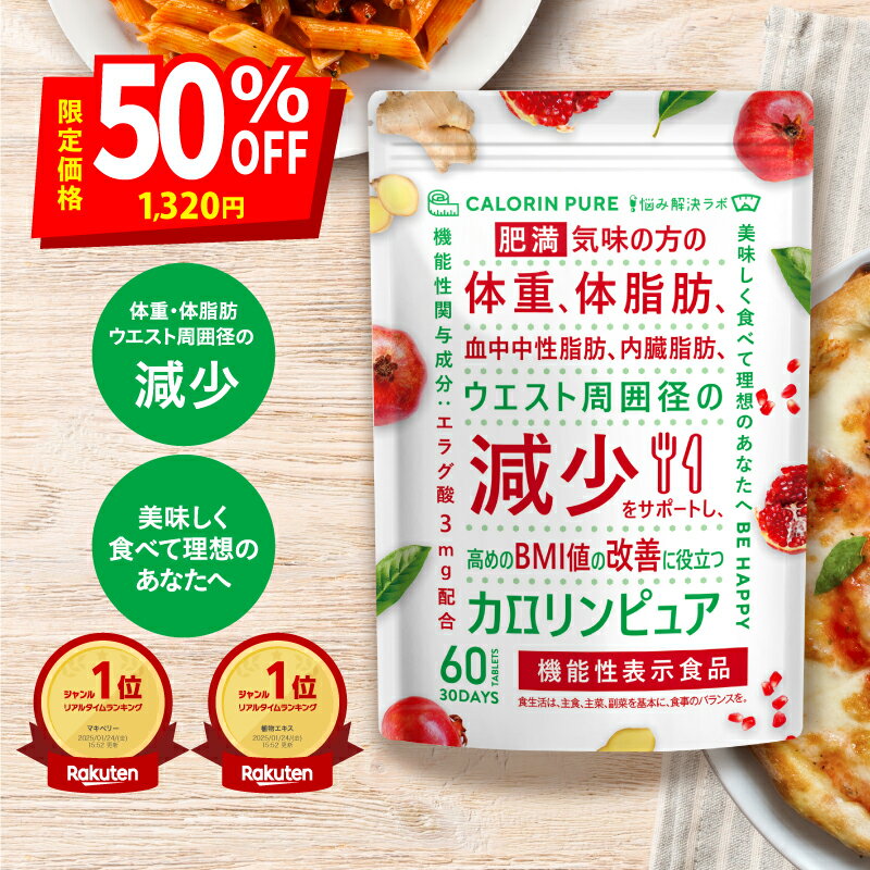 【マラソン限定50%OFF＆ポイント最大12倍 11/4(火)20:00〜11/11(火)01:59マデ】カロリンピュア 肥満気味の方の体重 体脂肪の減少を助ける 内臓脂肪 ウエスト周囲径 の減少をサポート 高めの BMI値 の改善 内臓脂肪 減らす お腹の脂肪を減らす ダイエット 内臓脂肪のサムネイル