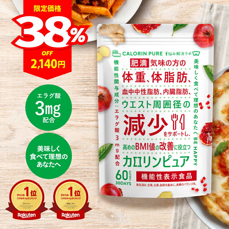 【BF限定 最大50％OFF+ポイント12倍】カロリンピュア 肥満気味の方の体重 体脂肪の減少を助ける 内臓脂..