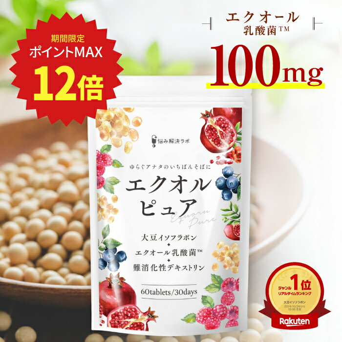 【ポイント最大12倍】エクオルピュア イソフラボン 30mg 国内製造 ビタミンB6 サプリ 大豆イソフラボン..