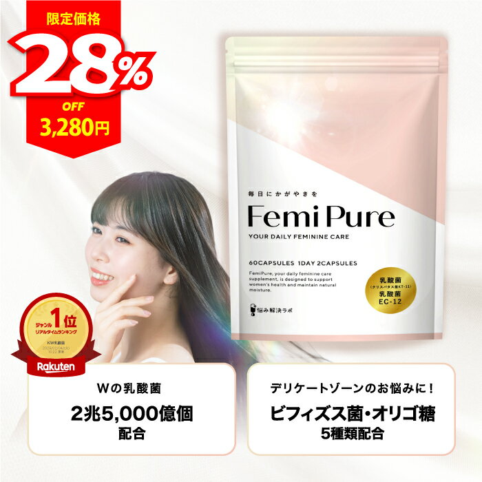 【BF限定 最大50%OFF+ポイント12倍】フェミピュア 乳酸菌 2兆5000億個 デリケートゾーン フェムケア クリスパタス菌 ビフィズス菌 サプリメント