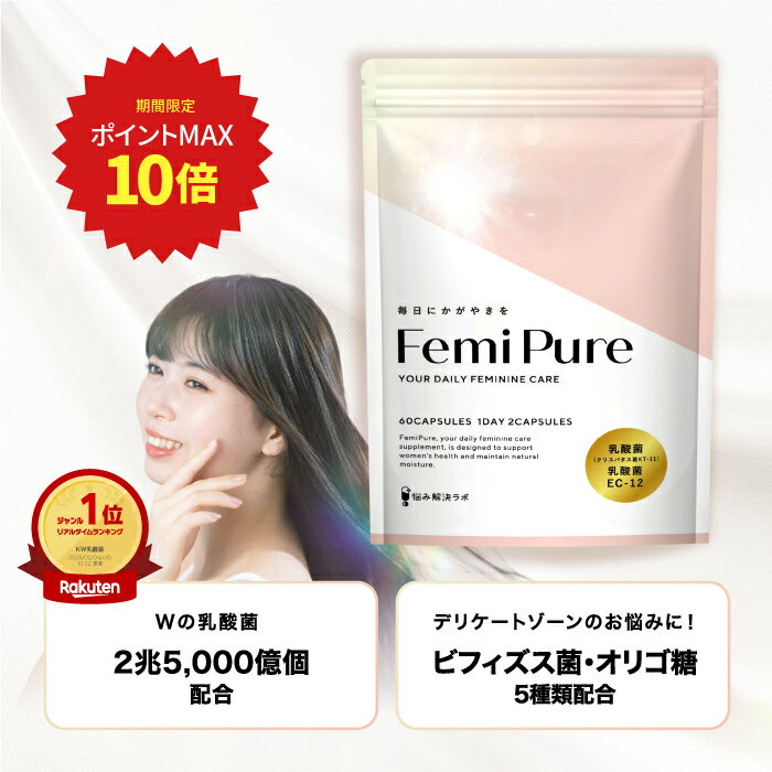 【ポイント最大10倍】 フェミピュア 乳酸菌 2兆5000億個 デリケートゾーン フェムケア クリスパタス菌 ..