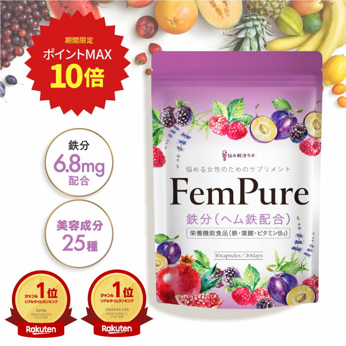 【ポイント最大10倍】 ヘムピュア ヘム鉄 鉄分 6.8mg 葉酸 200μg 贅沢配合 栄養機能食品 美容成分25種 フェムケア 亜鉛 ビタミン サプリメント 錠剤 サプリ 国産 送料無料 鉄分サプリのサムネイル